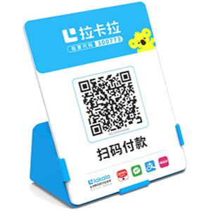 鹿泉拉卡拉全能收款Q码